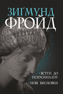 Вступ до психоаналізу. Нові висновки - фото книги