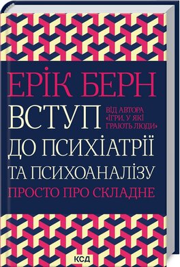 Вступ до психіатрії та психоаналізу. Просто про складне - фото книги