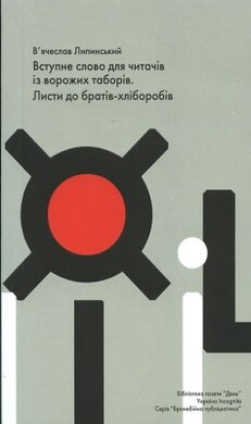 Вступне слово для читачів із ворожих таборів. Листи до братів-хліборобів - фото книги