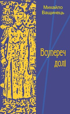 Всупереч долі - фото книги