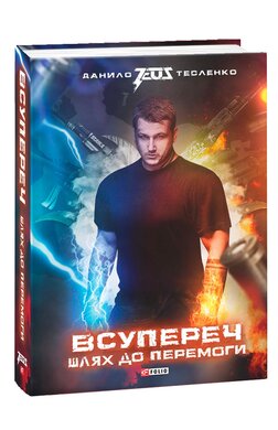Всупереч: Шлях до перемоги - фото книги