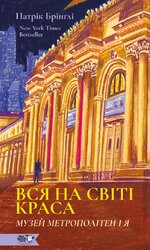Вся на світі краса. Музей Метрополітен і я - фото обкладинки книги