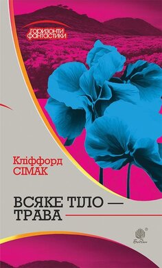 Всяке тіло - трава (Горизонти фантастики) - фото книги