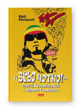 Всьо чотко. Сергій Кузьмінський і «Брати Гадюкіни» - фото книги
