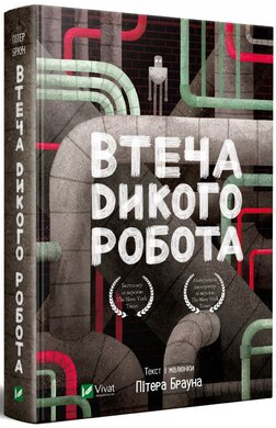 Втеча дикого робота - фото книги