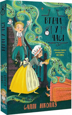 Втеча у часі. Книга 3 - фото книги