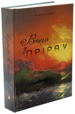 Втеча у прірву. Есеї про Леся Курбаса - фото книги