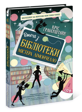 Втеча з бібліотеки містера Лімончелло - фото книги