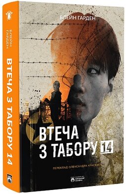 Втеча з Табору 14 - фото книги
