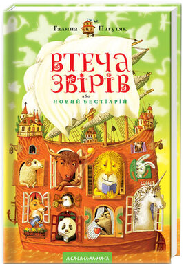 Втеча звірів, або Новий бестіарій - фото книги