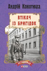Втікач із Бригідок - фото обкладинки книги