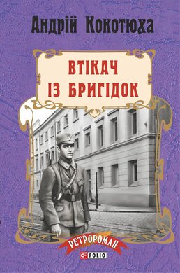 Втікач із Бригідок - фото книги