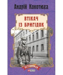 Втікач із Бригідок (м'яка) - фото книги