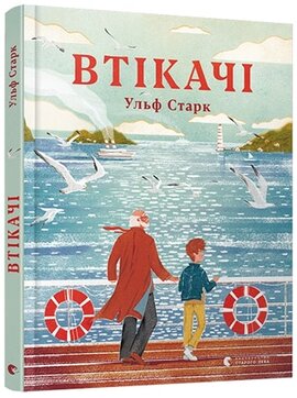 Втікачі - фото книги