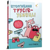 Вторгнення трусів-убивць! Як розпізнавати фейкові новини, дезінформацію та теорії змов - фото обкладинки книги