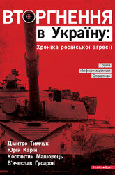 Вторгнення в Україну: хроніка російської агресії - фото обкладинки книги