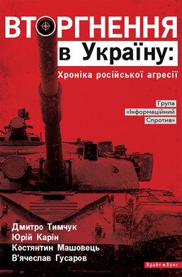 Вторгнення в Україну: хроніка російської агресії - фото книги
