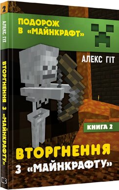 Вторгнення з «Майнкрафту». Книга 2 - фото книги