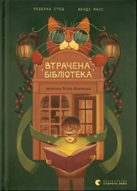 Втрачена бібліотека - фото книги