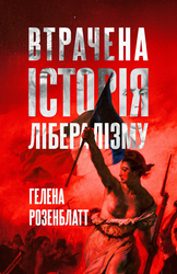 Втрачена історія лібералізму - фото обкладинки книги