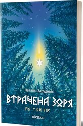 Втрачена зоря. Цикл «По той бік - фото обкладинки книги
