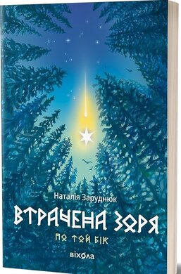 Втрачена зоря. Цикл «По той бік - фото книги