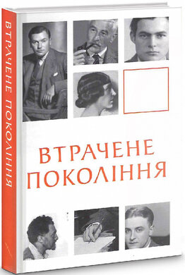 Втрачене покоління - фото книги