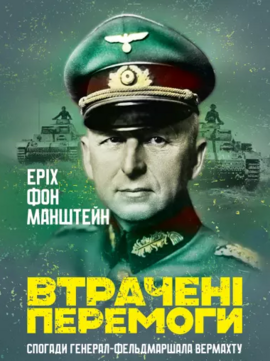 Втрачені перемоги. Спогади генерал-фельдмаршала вермахту - фото книги