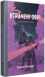 Втрачені зорі - фото обкладинки книги