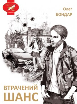 Втрачений шанс - фото книги
