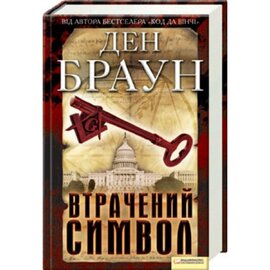 Втрачений символ - фото книги