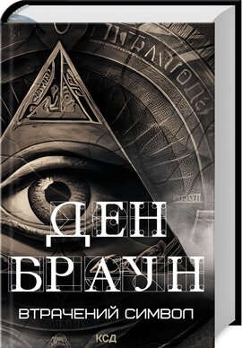 Втрачений символ (нове оформл.) - фото книги