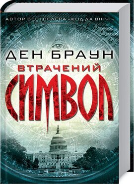 Втрачений символ. Перевидання - фото книги