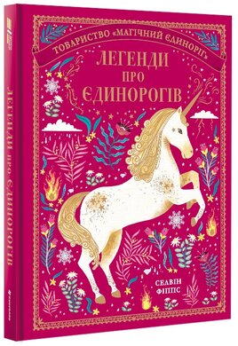 Легенди про єдинорогів - фото книги