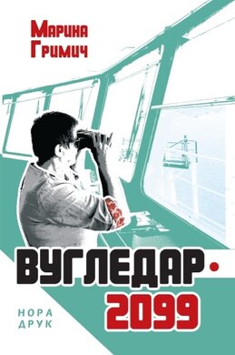 Вугледар – 2099 - фото книги