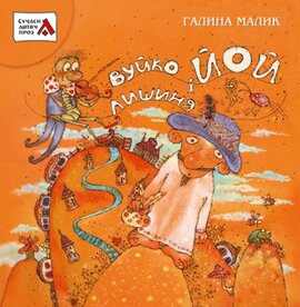 Вуйко Йой і Лишиня - фото книги