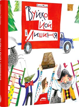 Вуйко Йой і Лишиня - фото книги