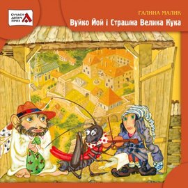 Вуйко Йой і Страшна Велика Кука - фото книги