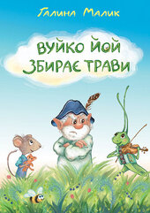 Вуйко Йой збирає трави - фото обкладинки книги