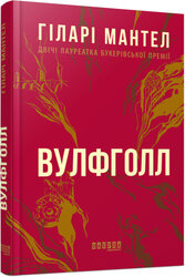 Вулфголл (нова обкл.) - фото обкладинки книги