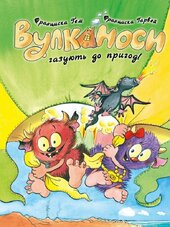 Вулканоси газують до пригод! Книга 5 - фото обкладинки книги
