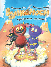 Вулканоси. Книга 1. Вулканоси пу(с)кають салюти - фото обкладинки книги