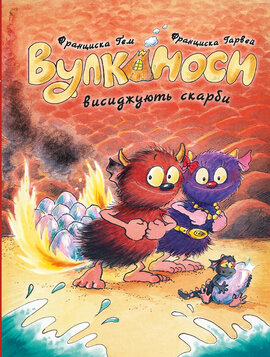 Вулканоси. Книга 4. Вулканоси висиджують скарби - фото книги
