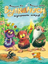 Вулканоси підкорюють острів. Книга 7 - фото обкладинки книги