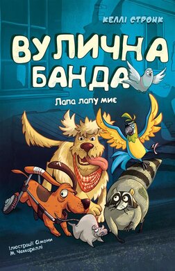 Вулична банда. Книга 1: Лапа лапу миє - фото книги