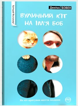 Вуличний кіт на ім'я Боб - фото книги