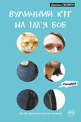 Вуличний кіт на ім’я Боб - фото обкладинки книги