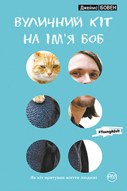 Вуличний кіт на ім’я Боб - фото книги