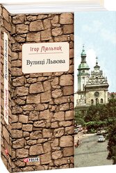 Вулиці Львова - фото обкладинки книги