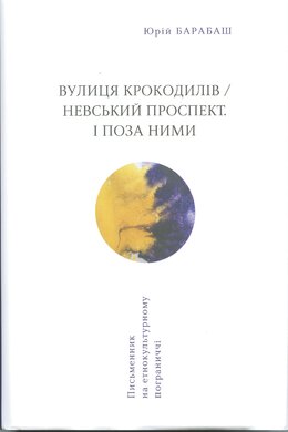 Вулиця крокодилів / Невський проспект. І поза ними - фото книги
